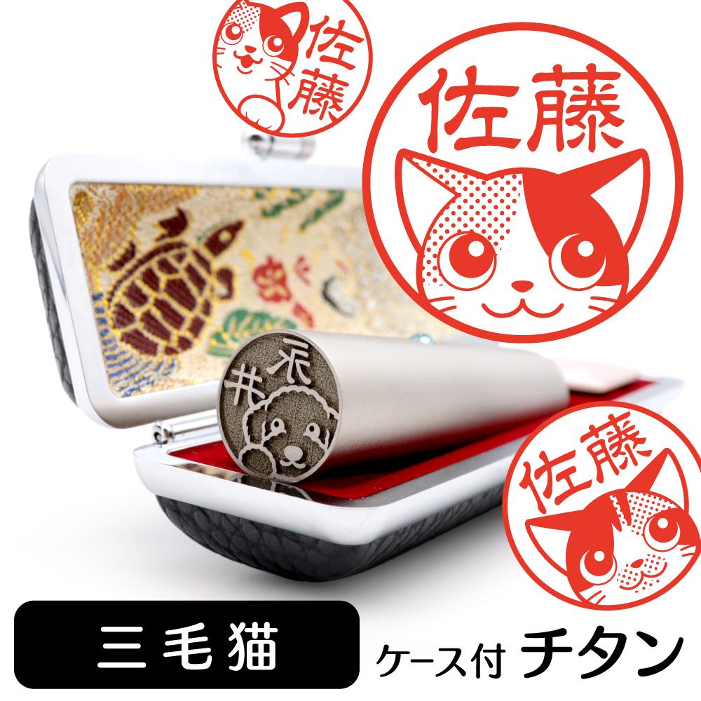 三毛猫　チタンTOP