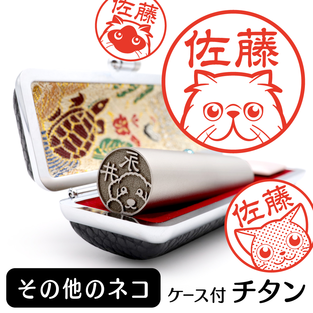 その他のネコ　チタンTOP