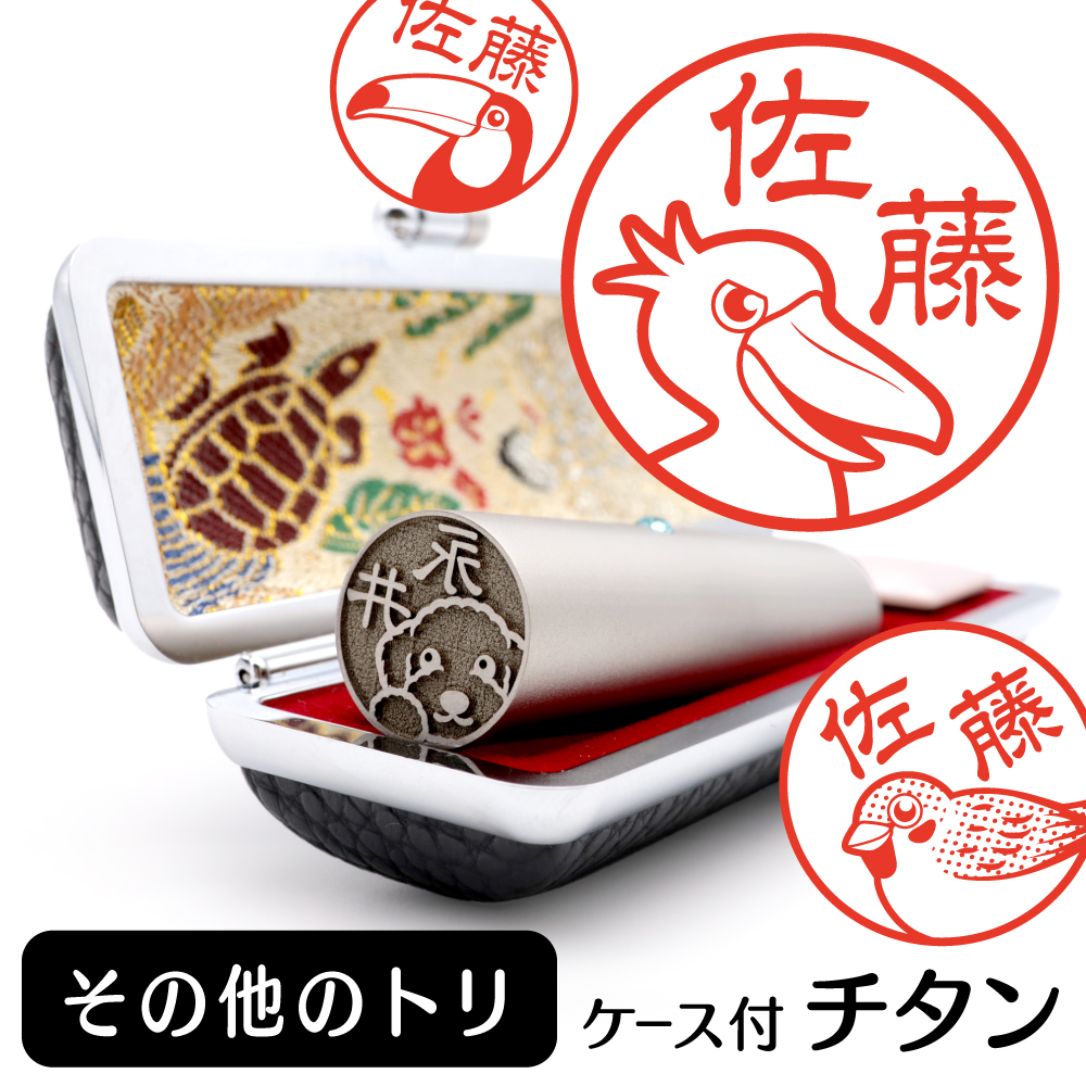 その他のトリ　チタンTOP