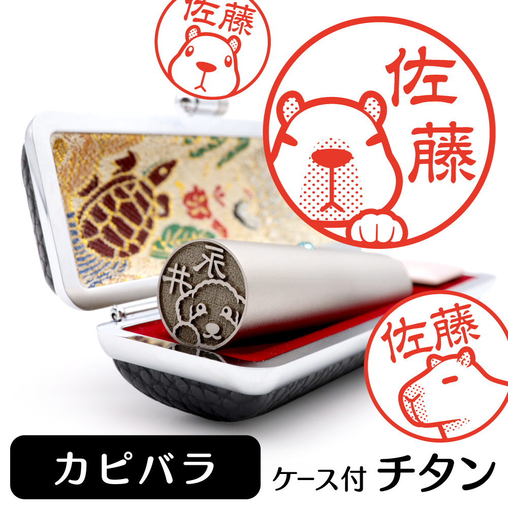 カピバラ チタンTOP