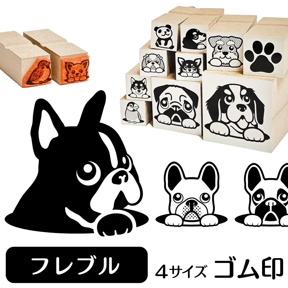 フレンチブルドッグ　イラストゴム印【選べる4サイズ】犬のイラストはんこ