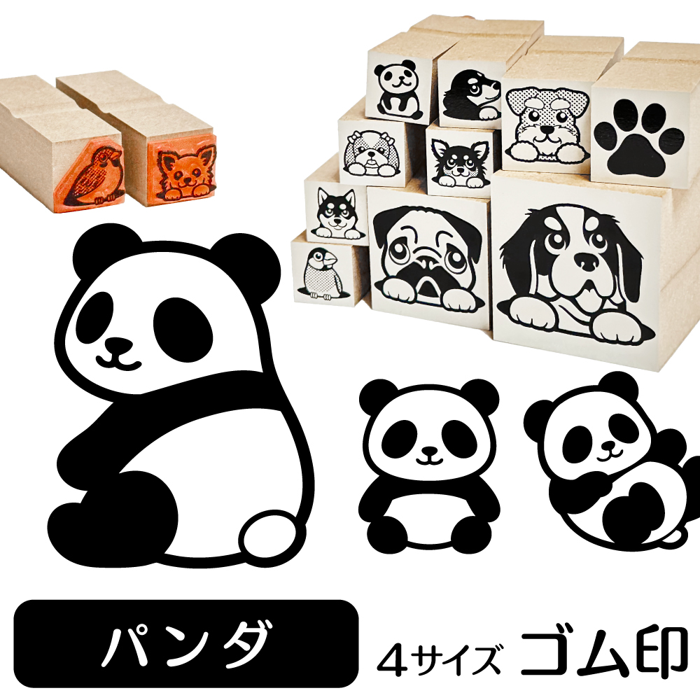 パンダ　イラストゴム印【選べる4サイズ】動物のイラストはんこ