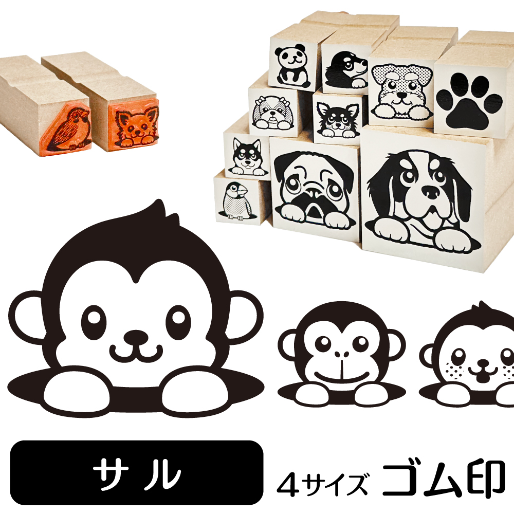 サル　イラストゴム印【選べる4サイズ】動物のイラストはんこ