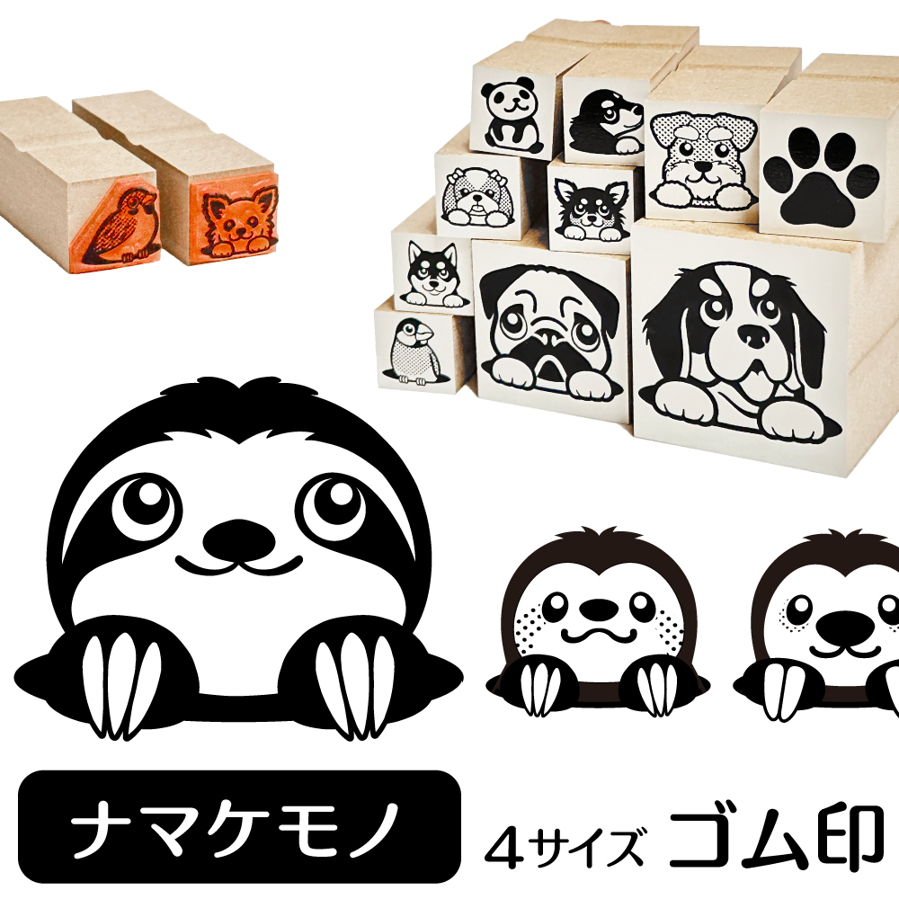 ナマケモノ　イラストゴム印【選べる4サイズ】ミユビナマケモノ フタユビナマケモノ 動物のイラストはんこ