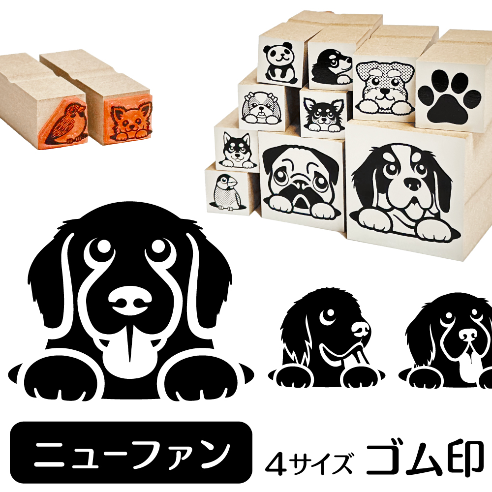 ニューファンドランド　イラストゴム印【選べる4サイズ】犬のイラストはんこ