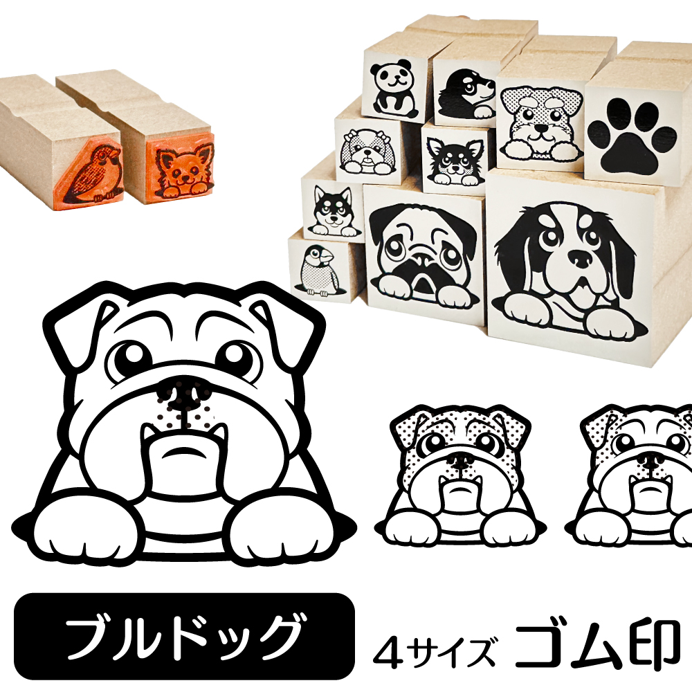 ブルドッグ　イラストゴム印【選べる4サイズ】犬のイラストはんこ