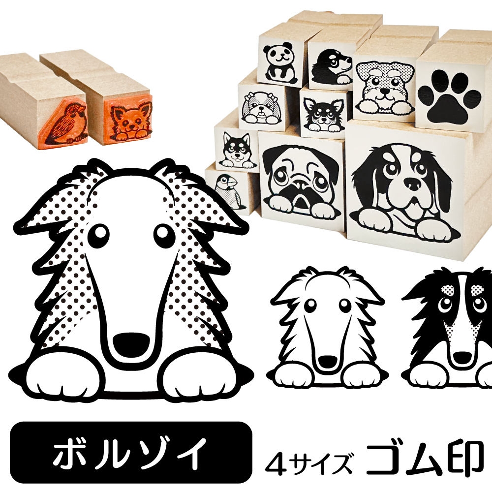 ボルゾイ　イラストゴム印【選べる4サイズ】犬のイラストはんこ