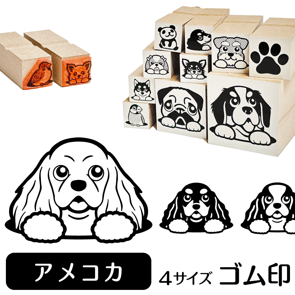 アメリカンコッカースパニエル　イラストゴム印【選べる4サイズ】犬のイラストはんこ
