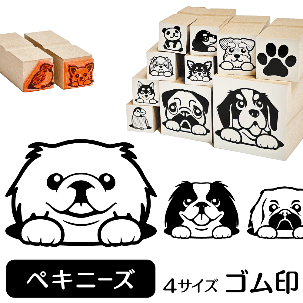 ペキニーズ　イラストゴム印【選べる4サイズ】犬のイラストはんこ