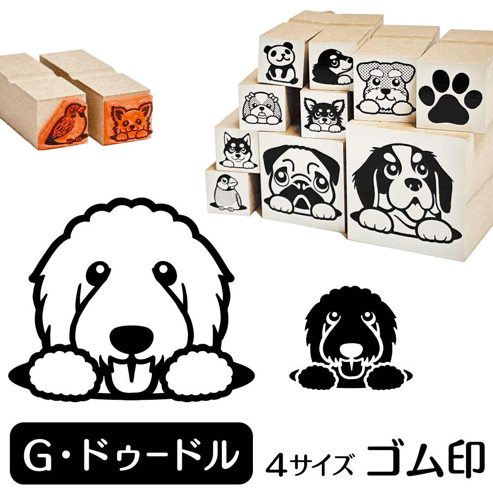 ゴールデンドゥードル　イラストゴム印【選べる4サイズ】犬のイラストはんこ