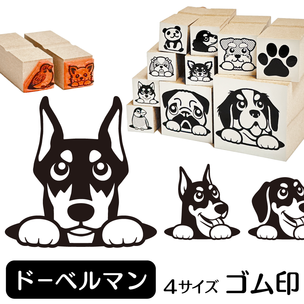 ドーベルマン　イラストゴム印【選べる4サイズ】犬のイラストはんこ