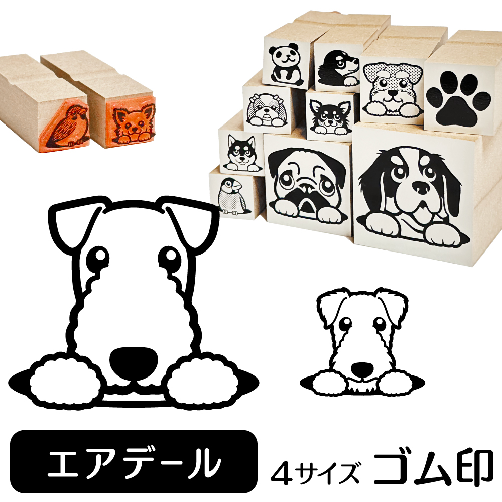 エアデールテリア　イラストゴム印【選べる4サイズ】犬のイラストはんこ