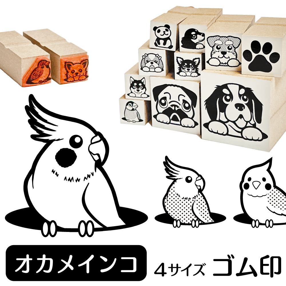 オカメインコ　イラストゴム印【選べる4サイズ】鳥のイラストはんこ
