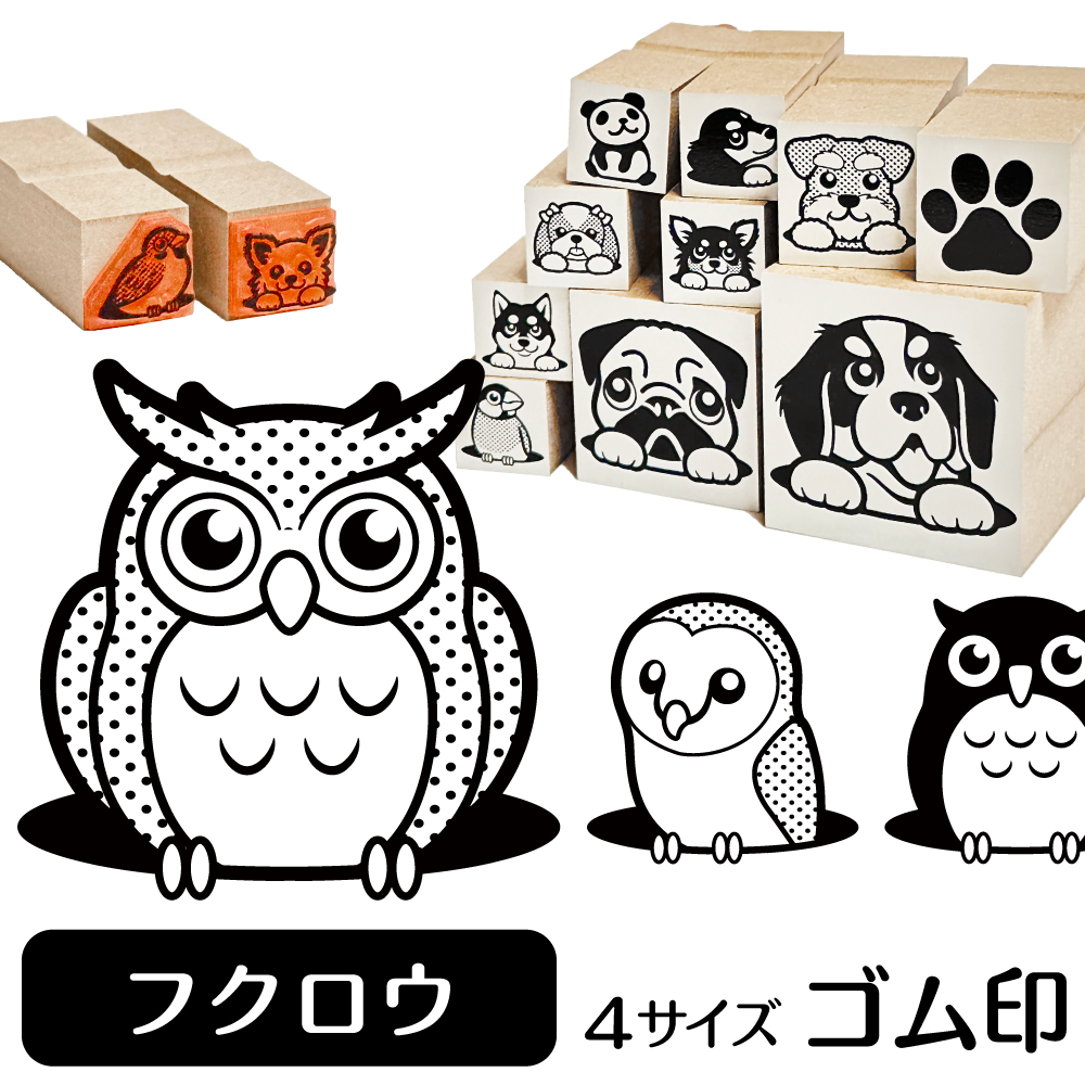 フクロウ ミミズク イラストゴム印【選べる4サイズ】鳥のイラストはんこ