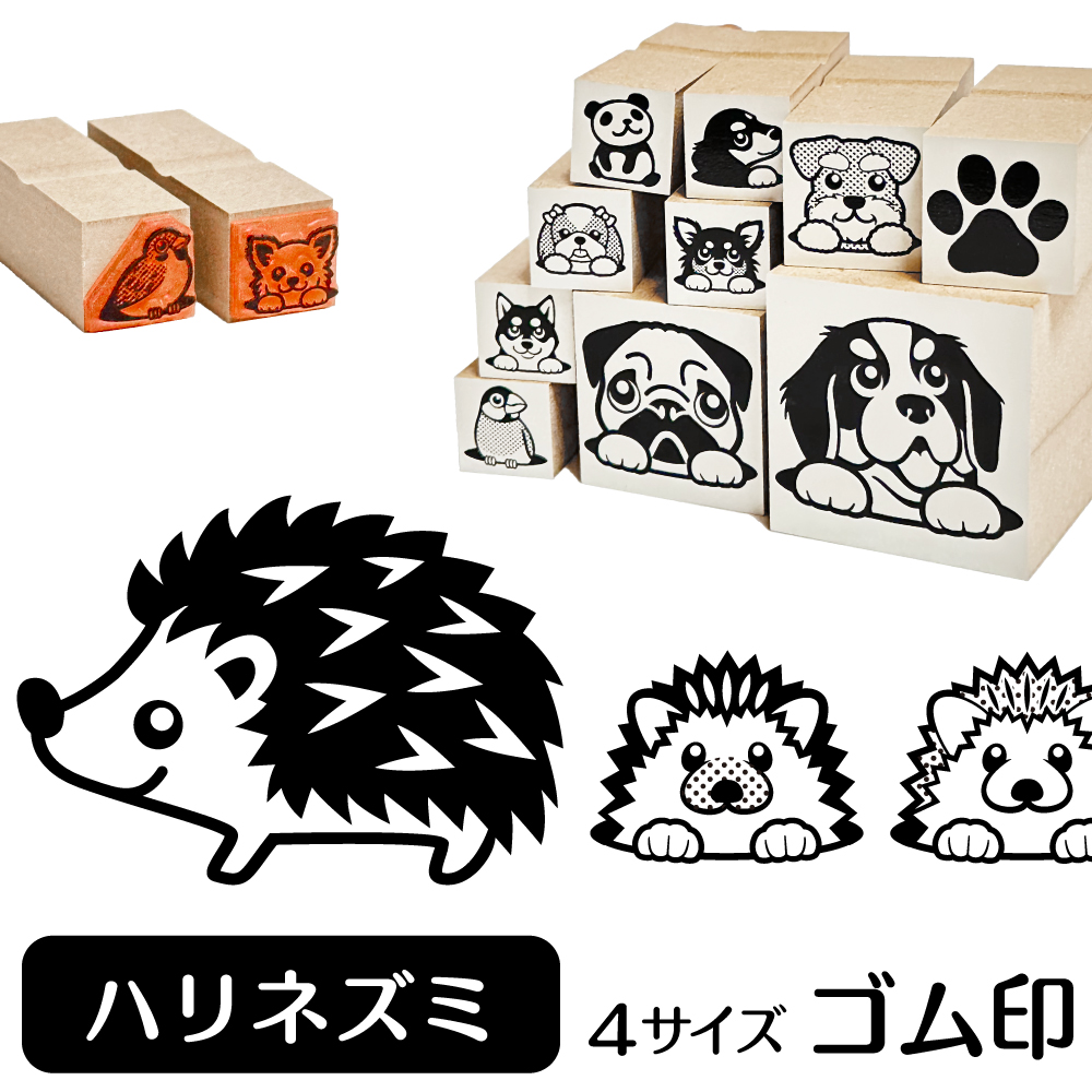 ハリネズミ　イラストゴム印【選べる4サイズ】小動物のイラストはんこ