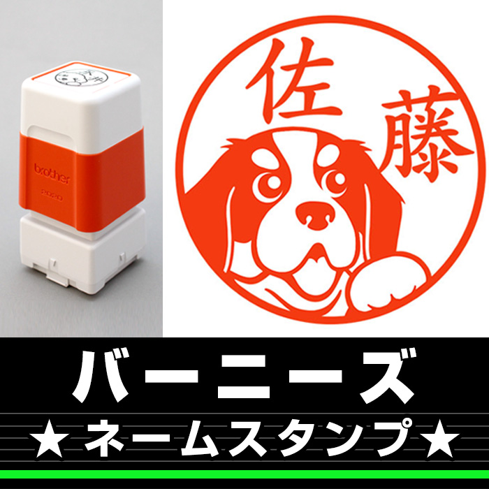 ネームスタンプ　バーニーズ