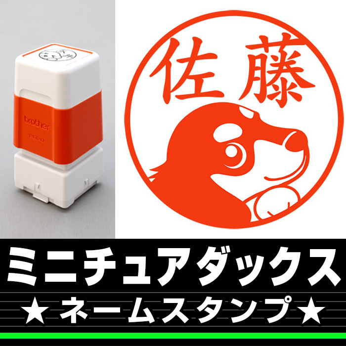 ネームスタンプ　ミニチュアダックス