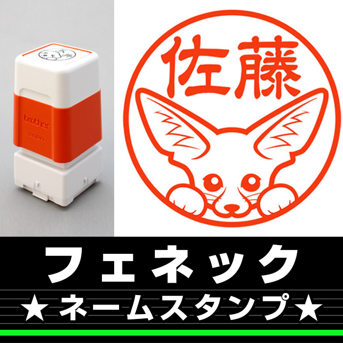 ネームスタンプ　フェネック