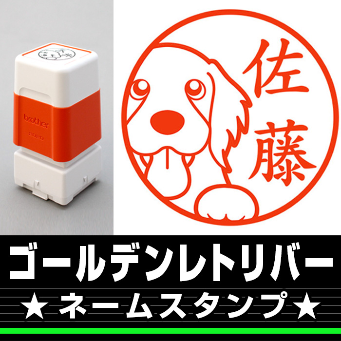 ネームスタンプ　ゴールデンレトリバー