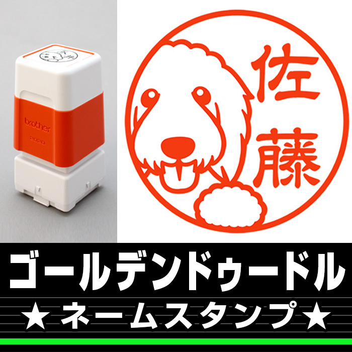 ネームスタンプ　ゴールデンドゥードル