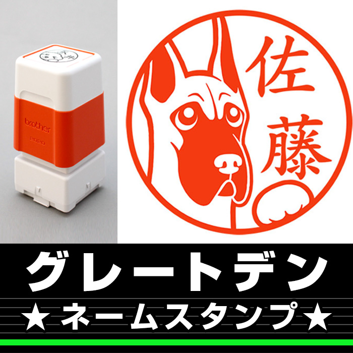 ネームスタンプ　グレートデン