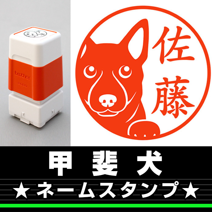 ネームスタンプ　甲斐犬