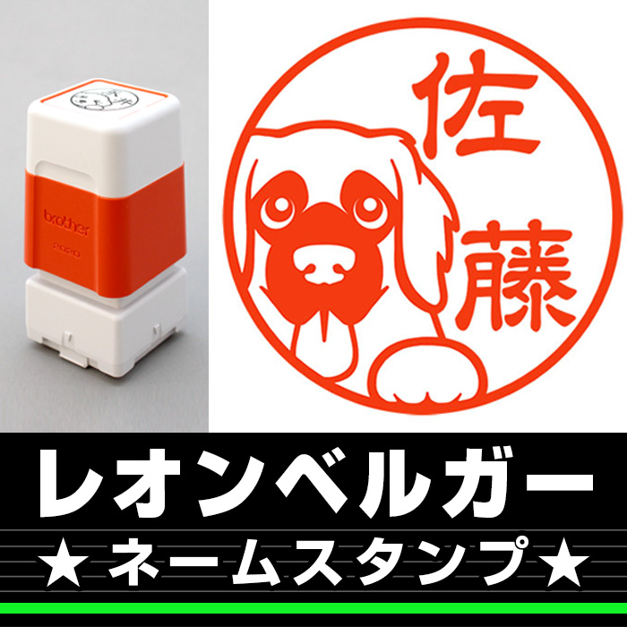 ネームスタンプ　レオンベルガー