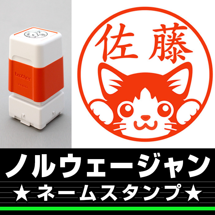 ネームスタンプ　ノルウェージャン