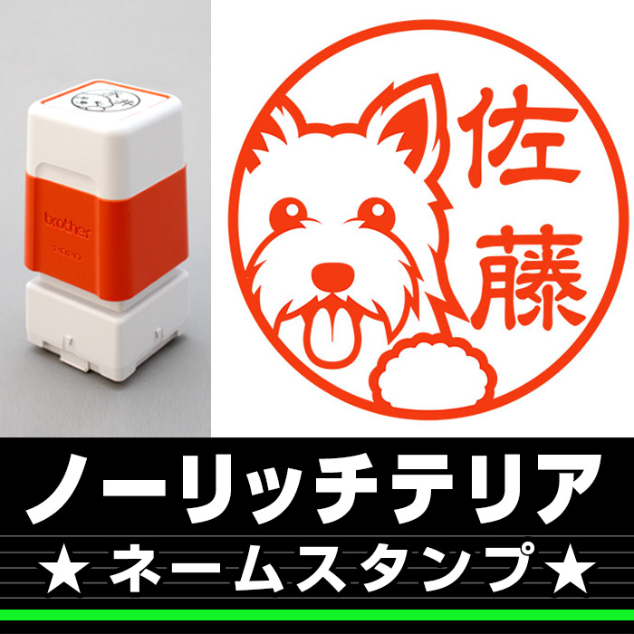 ネームスタンプ　ノーリッチテリア
