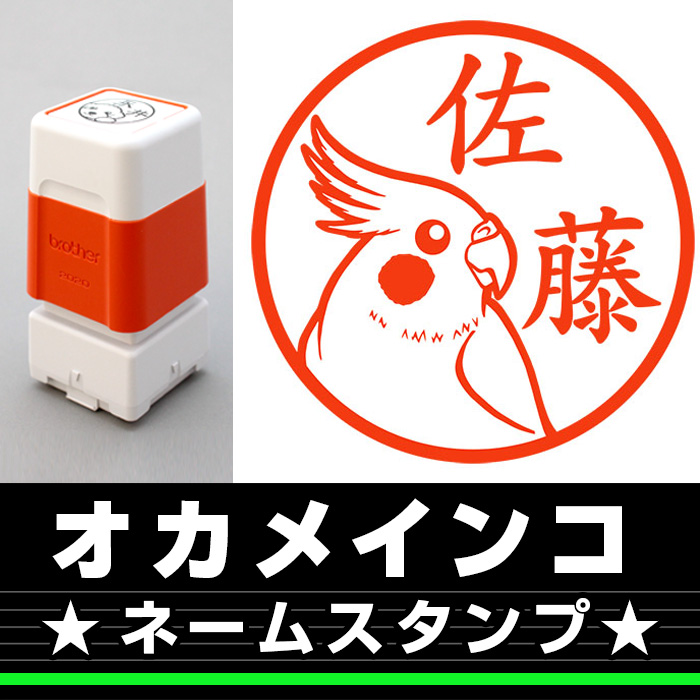 ネームスタンプ　オカメインコ