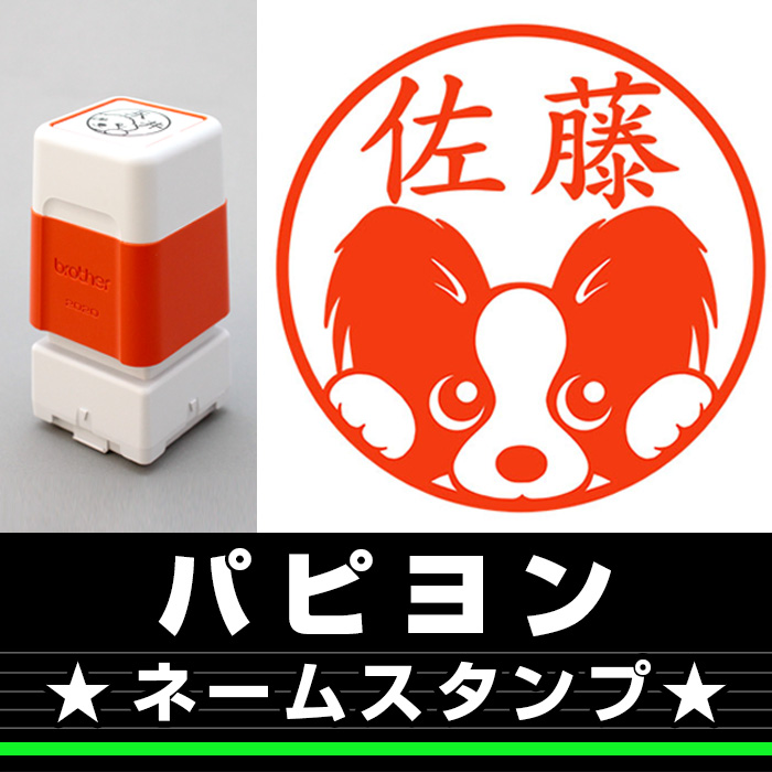 ネームスタンプ　パピヨン