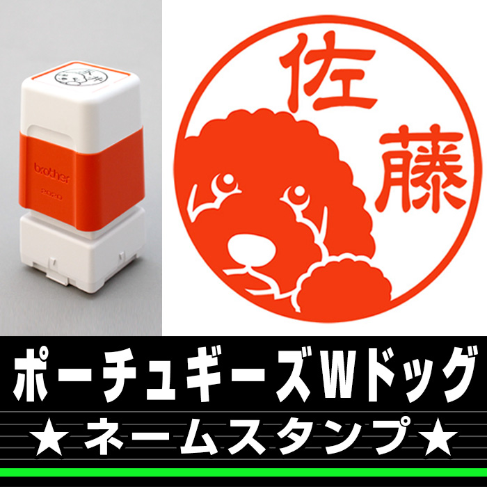 ネームスタンプ　ポーチュギーズ