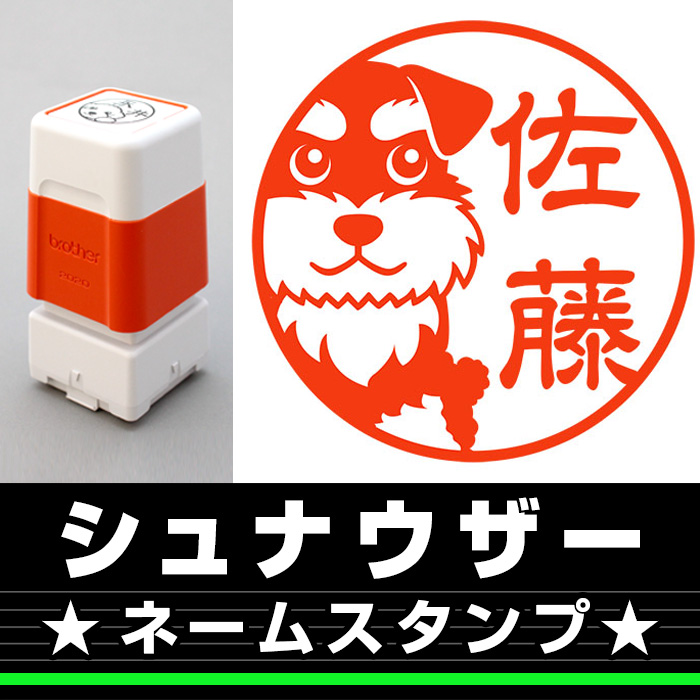 ネームスタンプ　シュナウザー