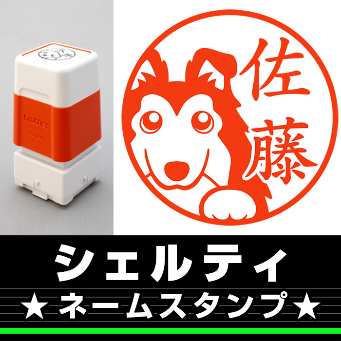 ネームスタンプ　シェルティ