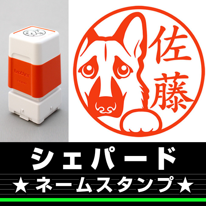 ネームスタンプ　シェパード