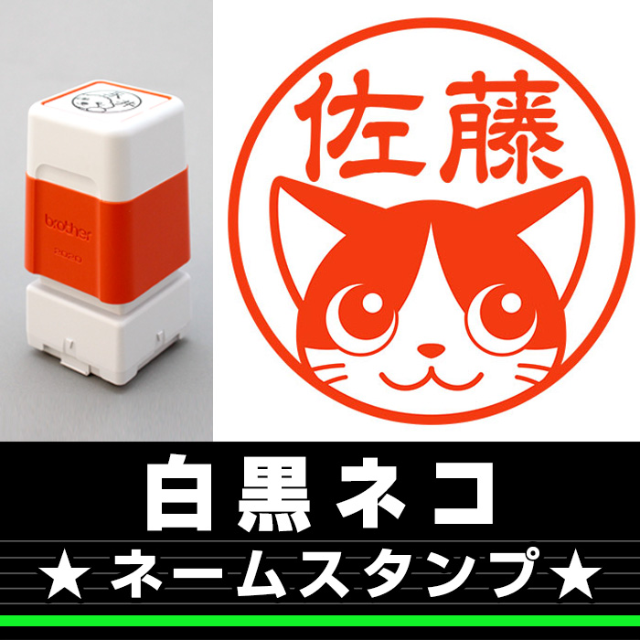 ネームスタンプ　白黒ネコ