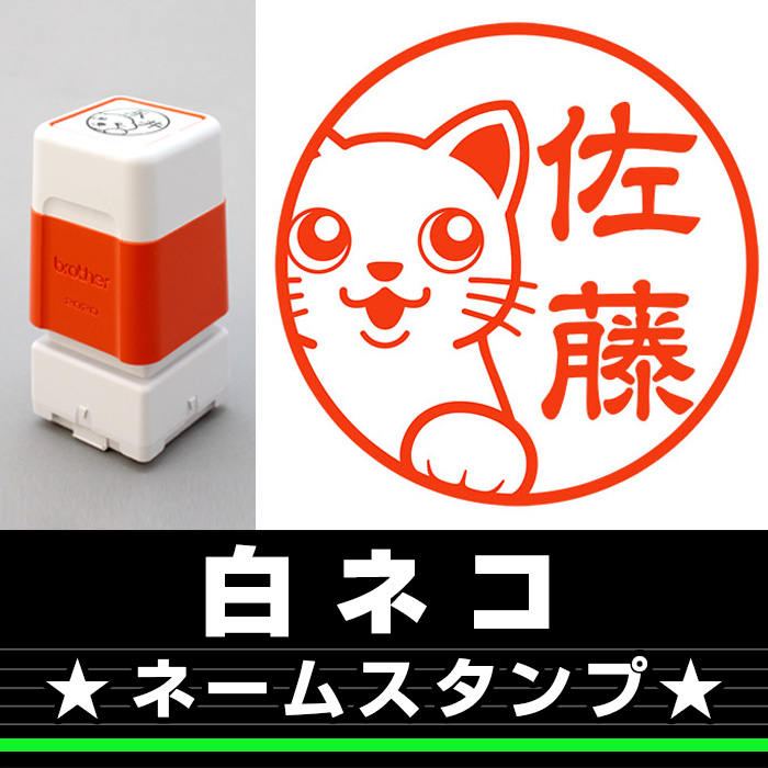 ネームスタンプ　白ネコ