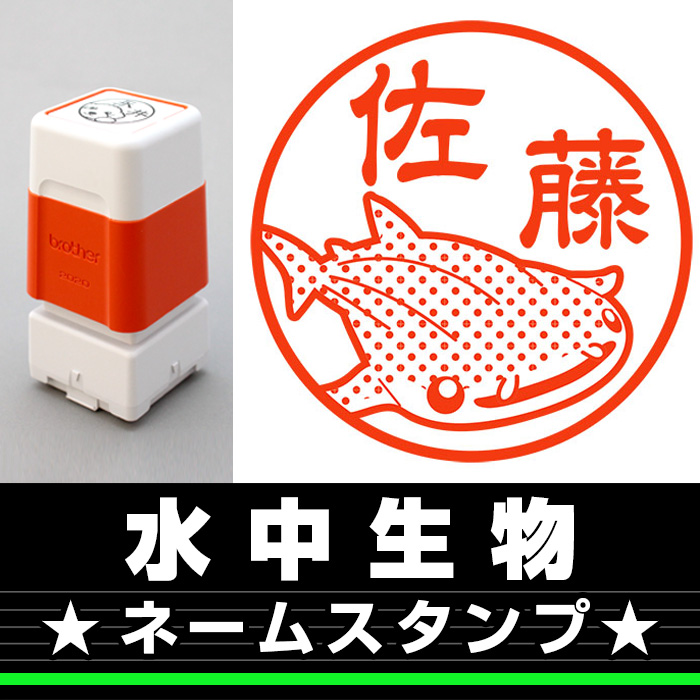 ネームスタンプ 水中生物