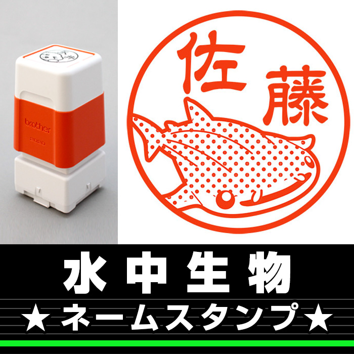 ネームスタンプ　水中生物