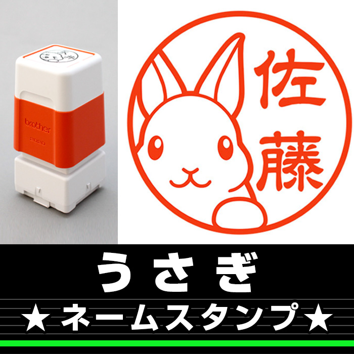 ネームスタンプ　うさぎ