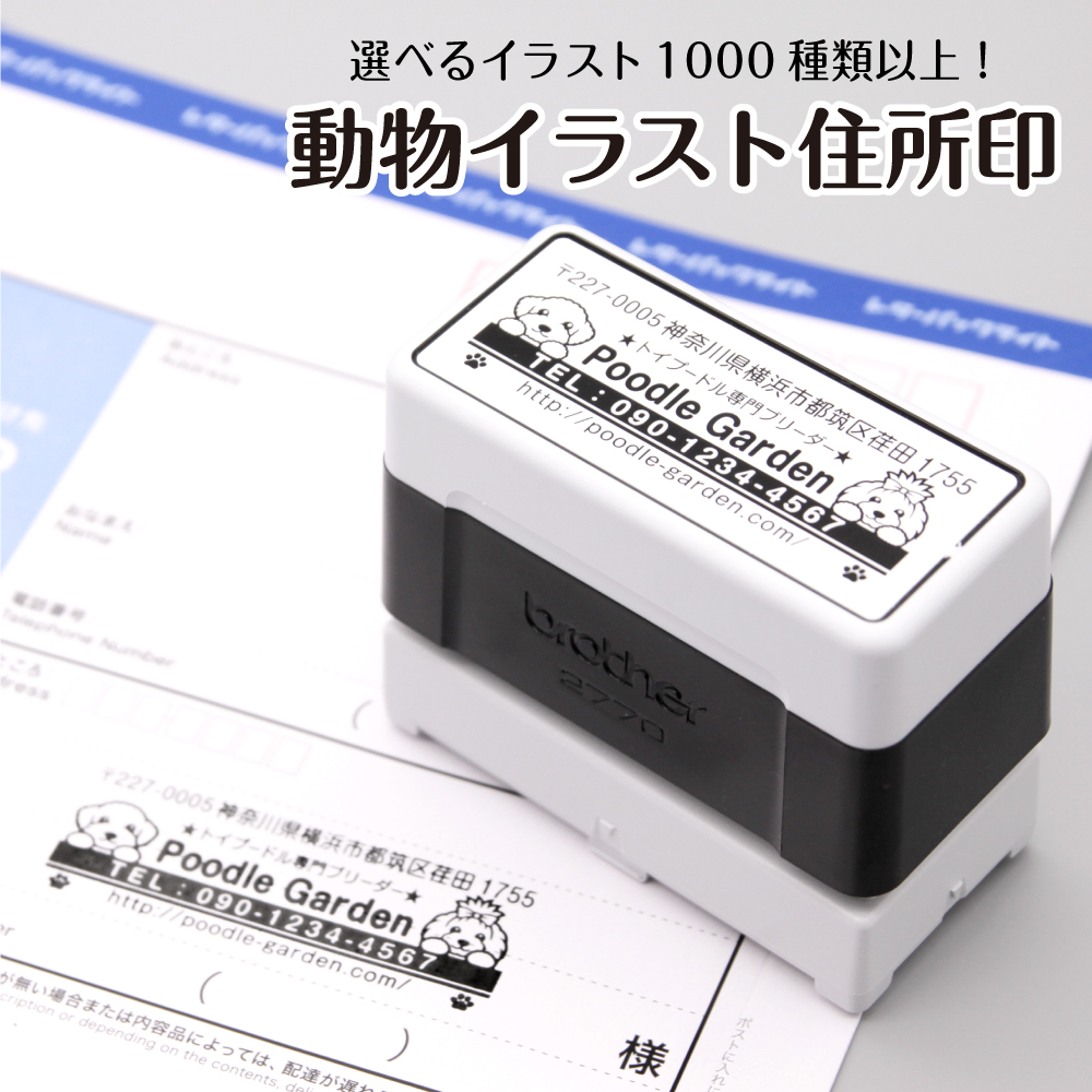 動物のイラスト入り住所印 【選べる動物イラスト1000種類以上】 かわいい おしゃれ インボイス対応 登録番号 犬 猫 鳥 ペット イラスト スタンプ オリジナル オーダー グッズ 雑貨 住所スタンプ 住所印鑑 住所ハンコ 会社 店 ショップ 個人 封筒 年賀状 ハガキ