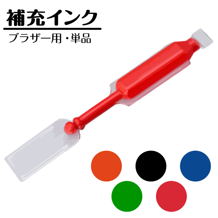 補充インク単品