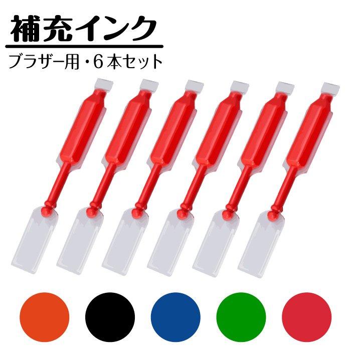 補充インク6本セット