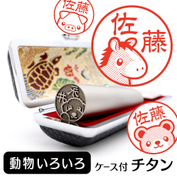 動物 チタンTOP