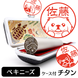 ペキニーズ　チタンTOP