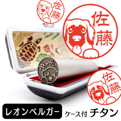レオンベルガー　チタンTOP