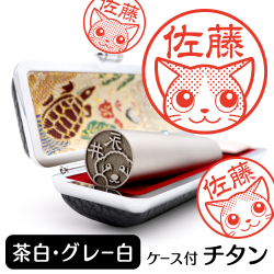 茶白・グレー白　チタンTOP