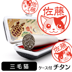 三毛猫　チタンTOP