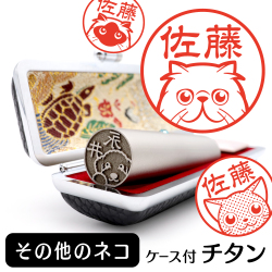 その他のネコ　チタンTOP