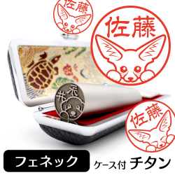 フェネック　チタンTOP
